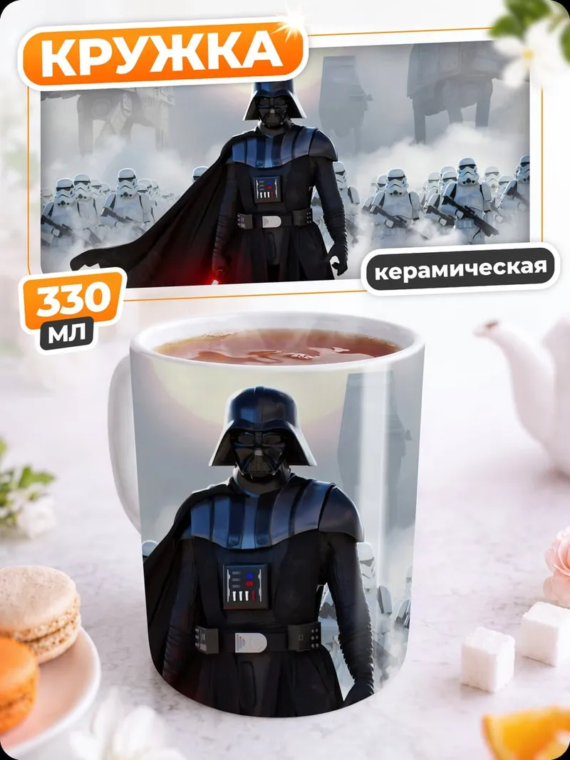 Кружка керамическая Дарт Вейдер и армия