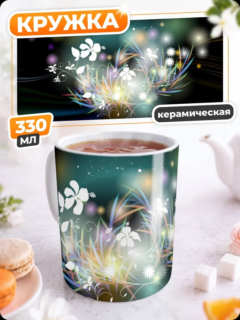 Кружка керамическая Светящиеся цветы