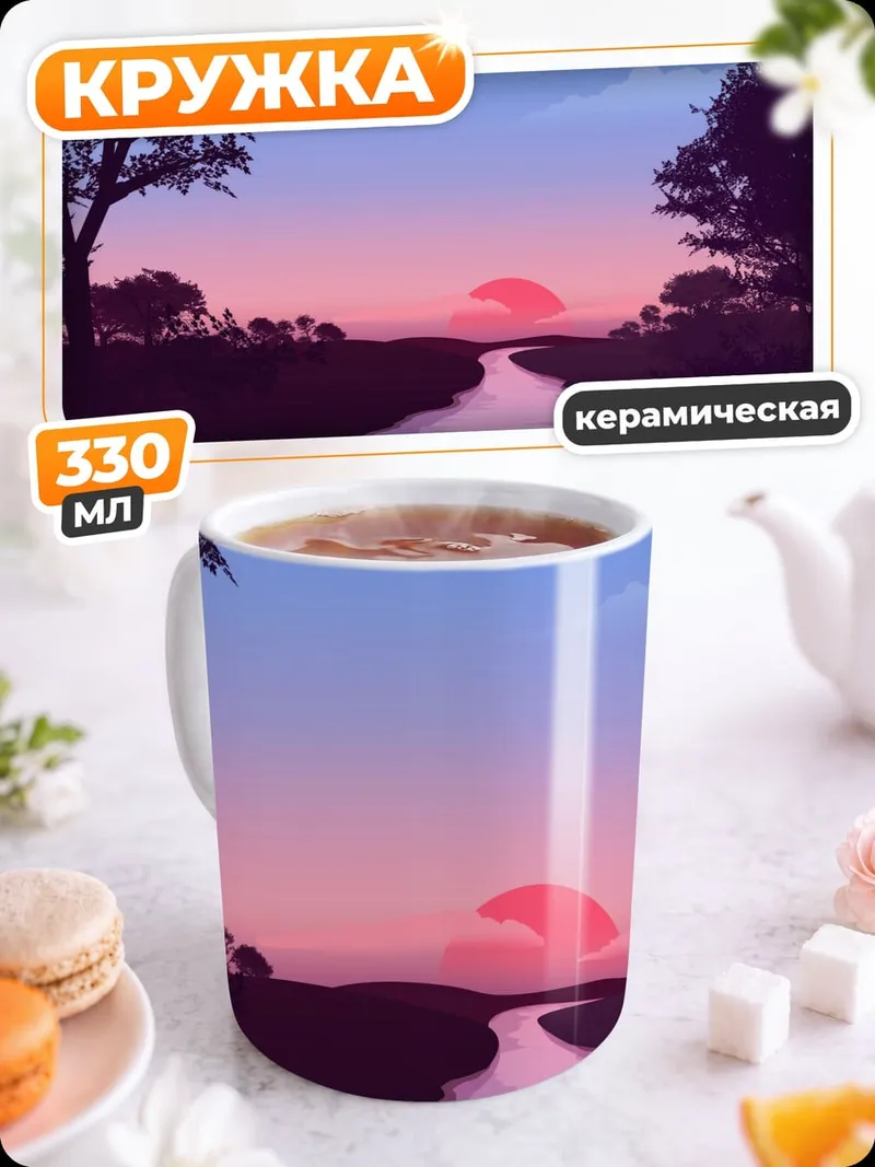 Кружка керамическая Река на закате