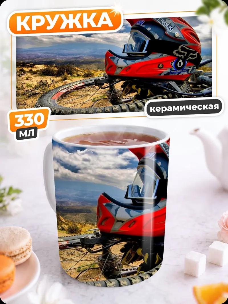 Кружка керамическая шлем для даунхилла