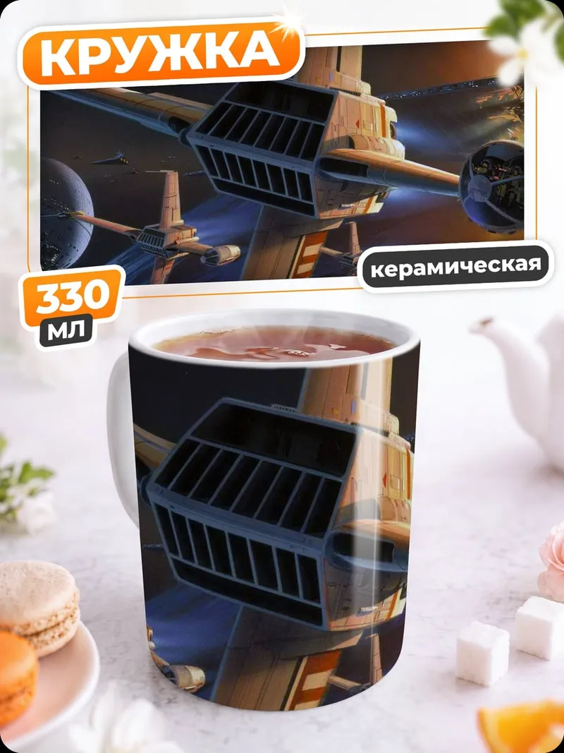 Кружка керамическая космический бой