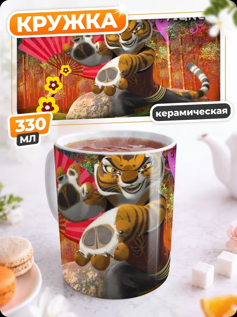 Кружка керамическая мастер Тигрица Кунг-фу