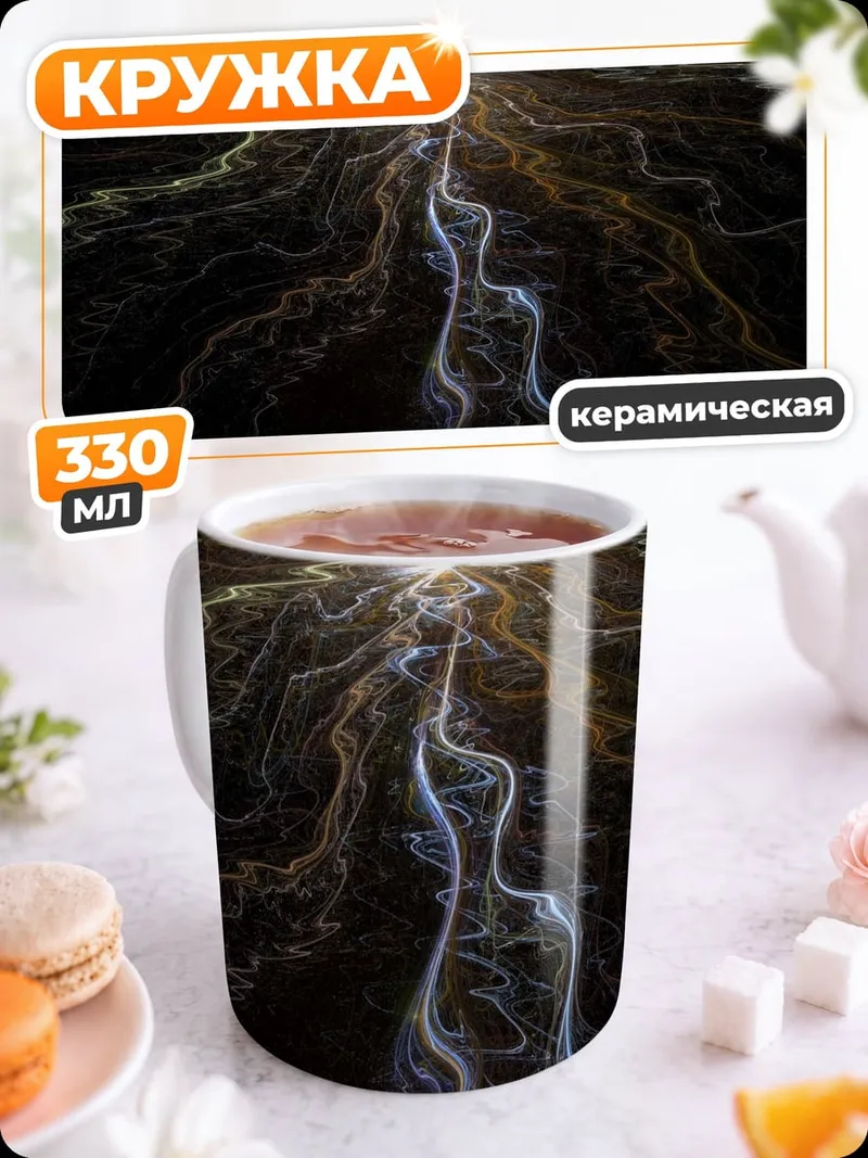 Кружка керамическая Космическая река