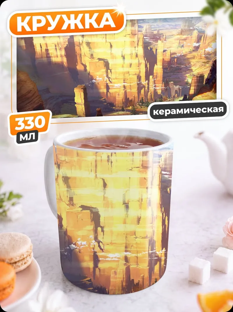 Кружка керамическая Золотые каньоны