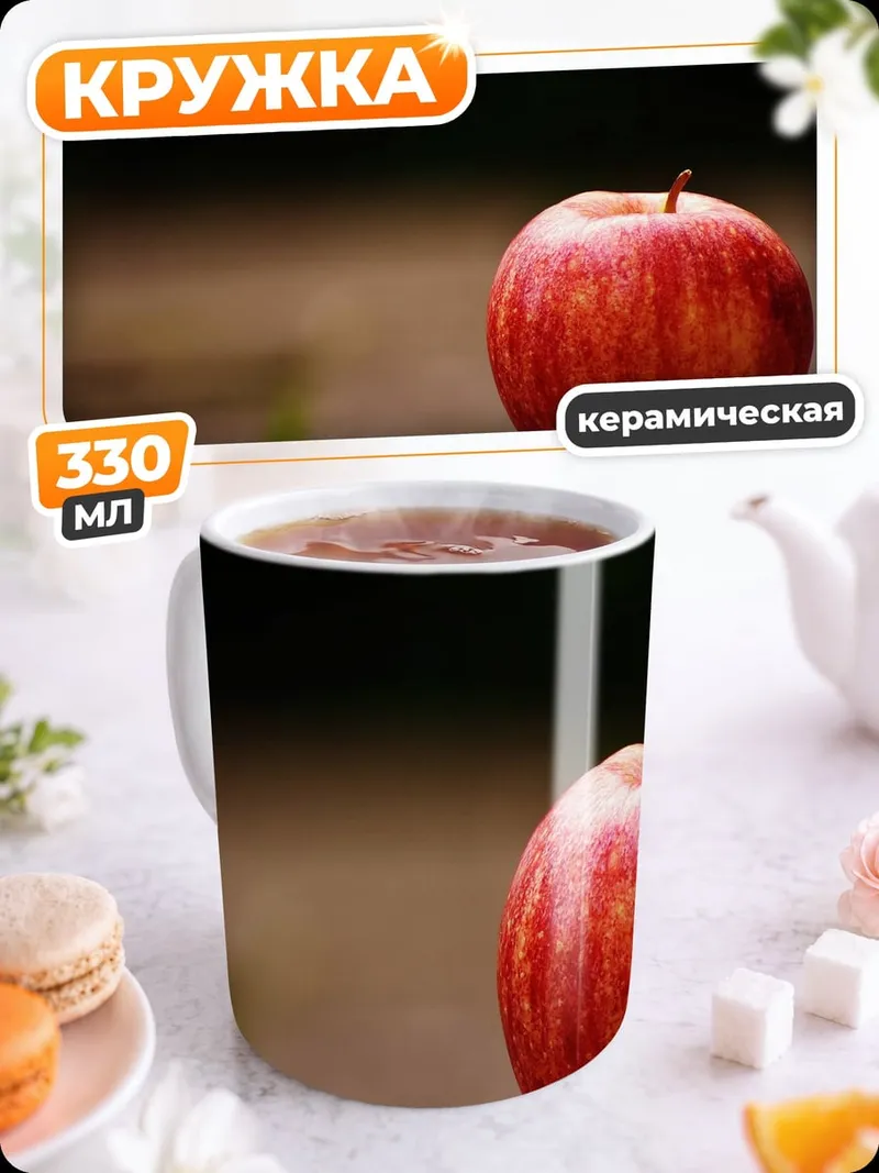 Кружка керамическая одинокое красное яблоко