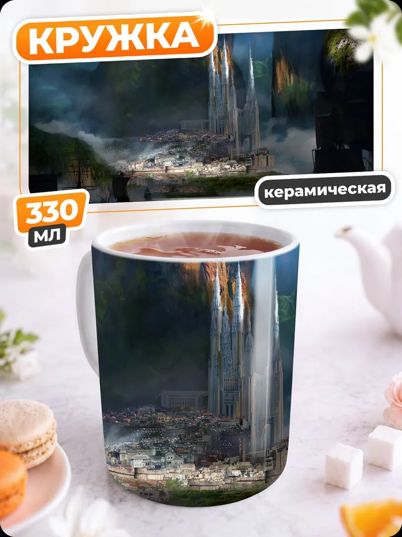 Кружка керамическая фэнтезийный город в тумане