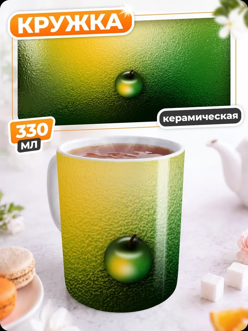 Кружка керамическая Яблоко на стекле