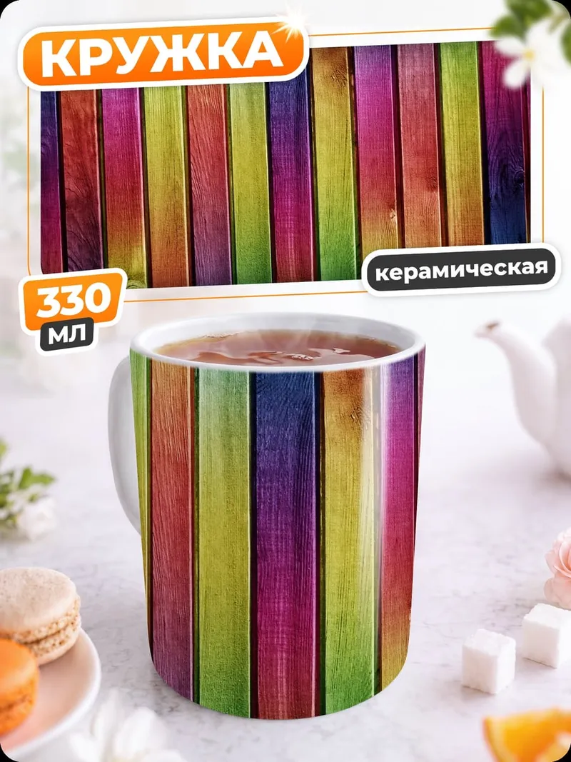 Кружка керамическая Разноцветные доски