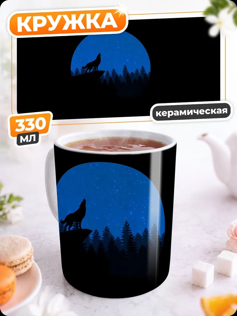 Кружка керамическая Воющий волк луна