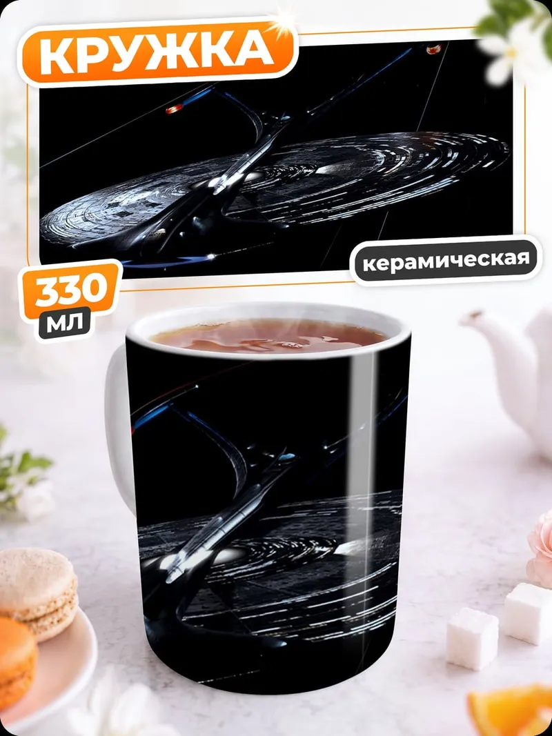 Кружка керамическая Космический корабль в галактике