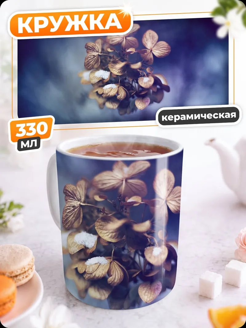 Кружка керамическая сухие цветы дымка