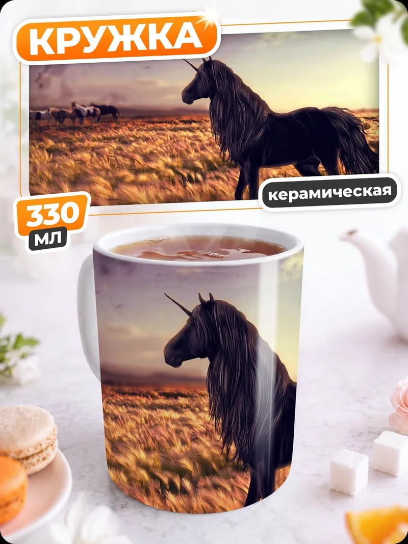 Кружка керамическая Черный единорог