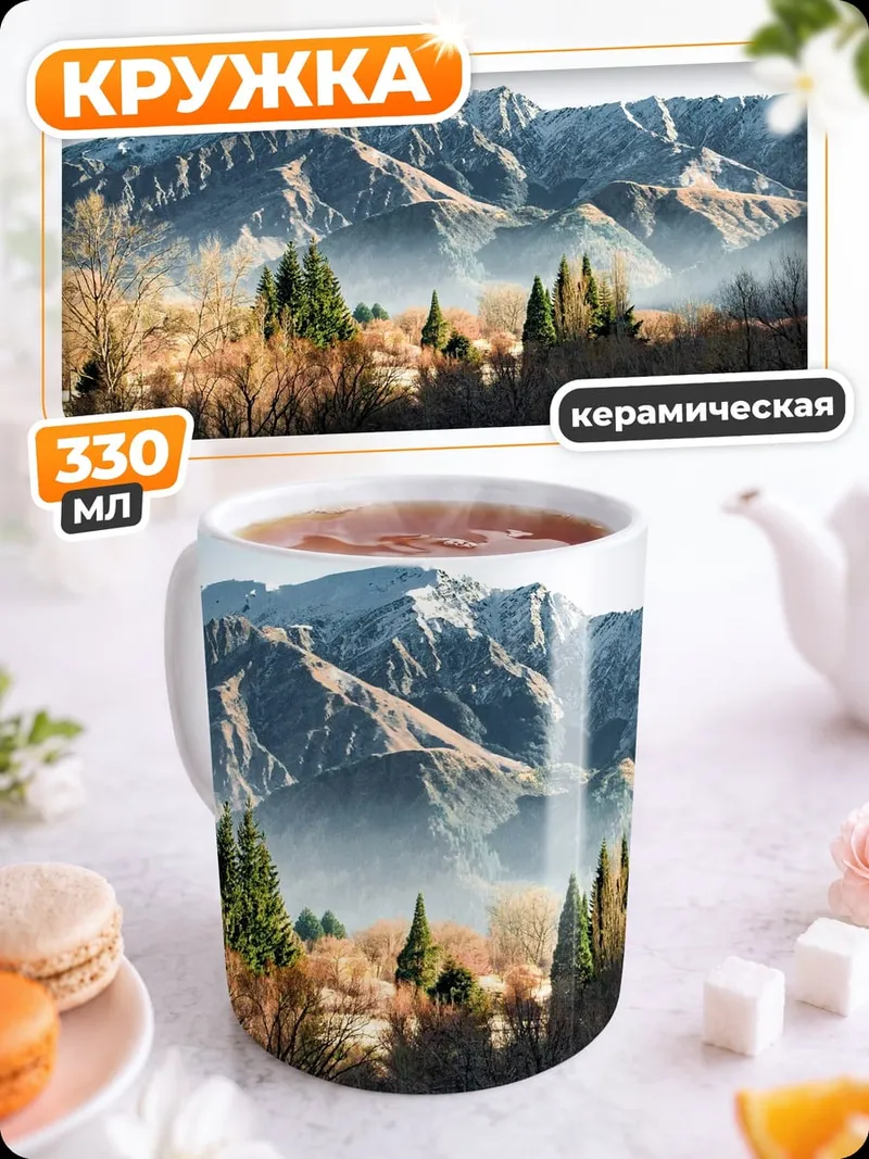Кружка керамическая Горный пейзаж