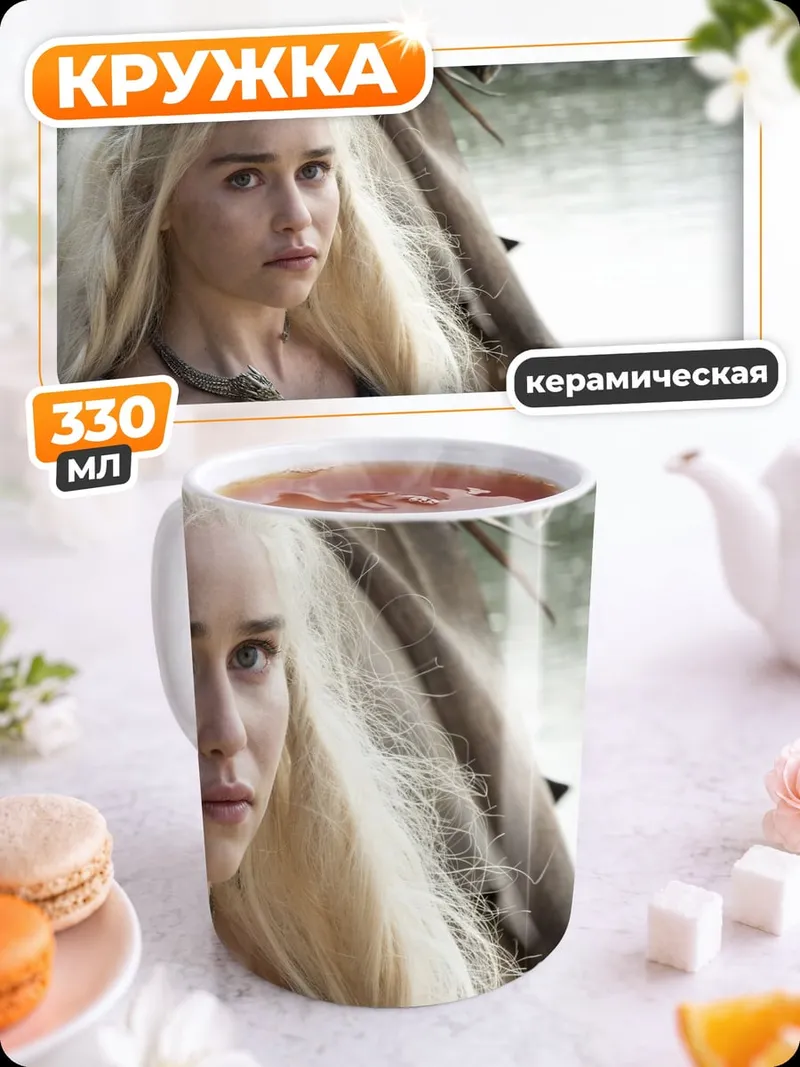 Кружка керамическая Дейенерис Таргариен Игра