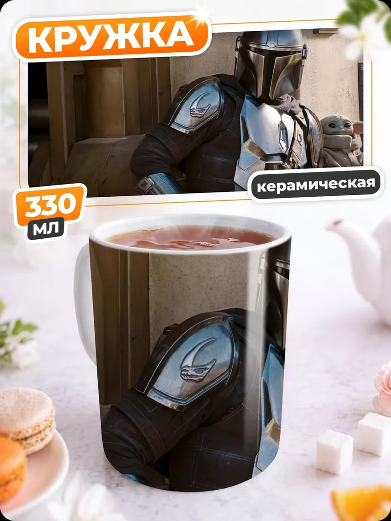 Кружка керамическая Мандалорец и Грогу