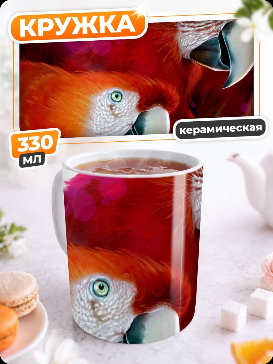 Кружка керамическая Две ара