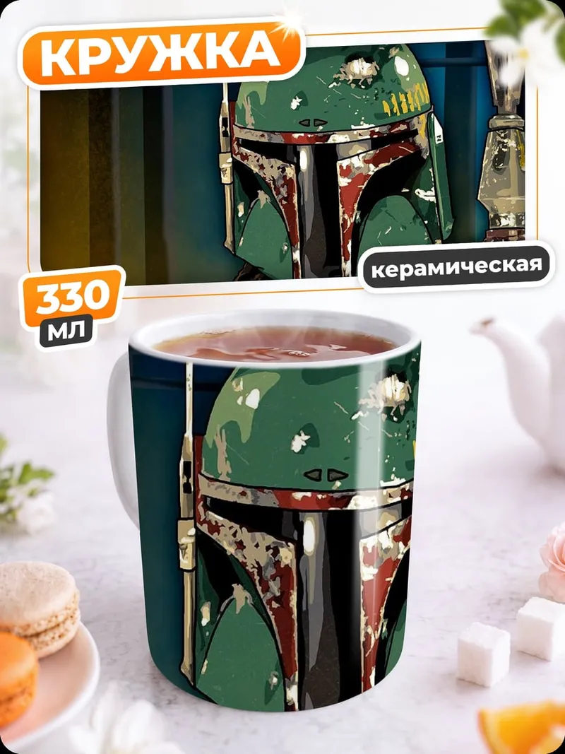 Кружка керамическая Боб Фетт Охотник