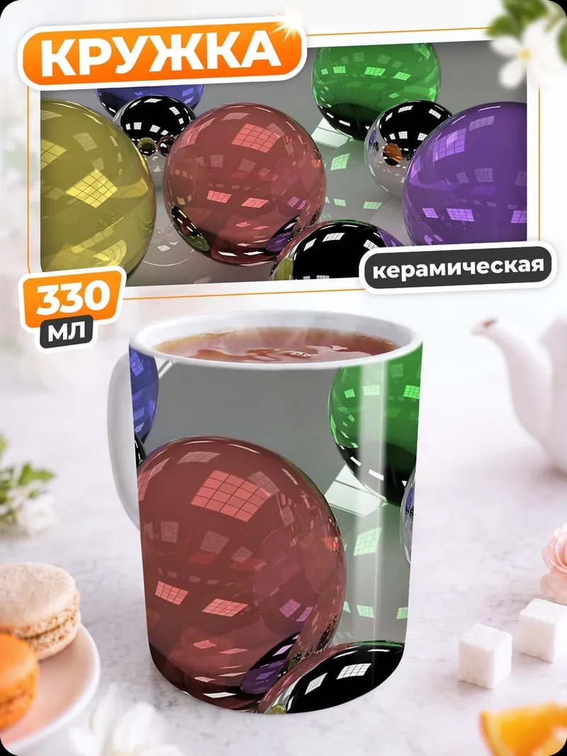 Кружка керамическая Цветные стеклянные шары