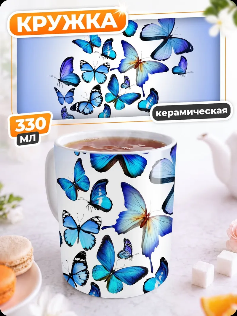 Кружка керамическая Стая синих бабочек
