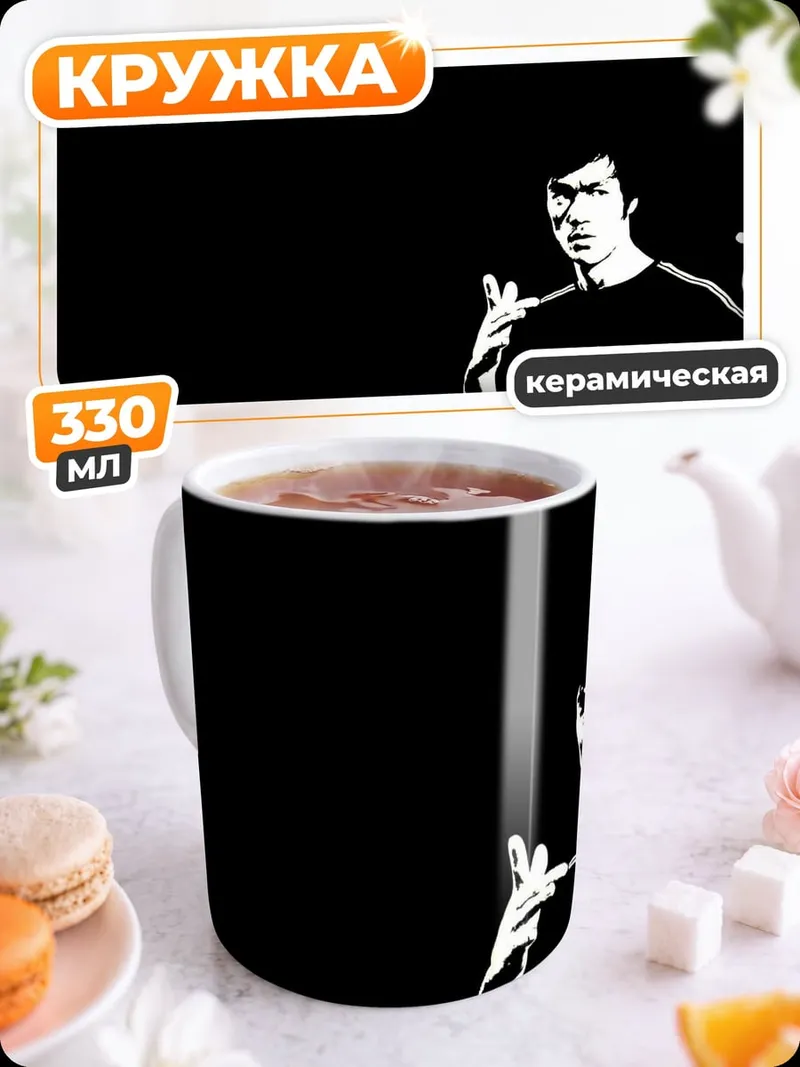 Кружка керамическая Брюс Ли