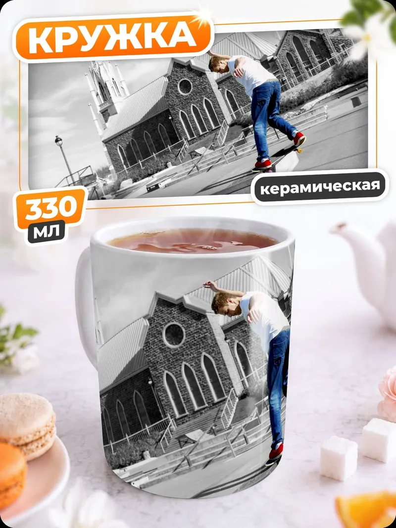 Кружка керамическая Скейтбордист у церкви