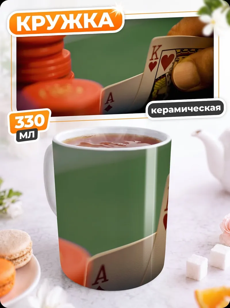 Кружка керамическая Карточный расклад