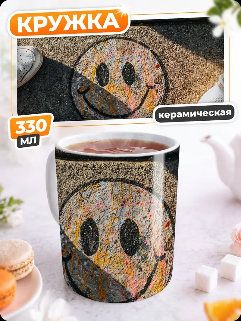 Кружка керамическая Смайлик на асфальте