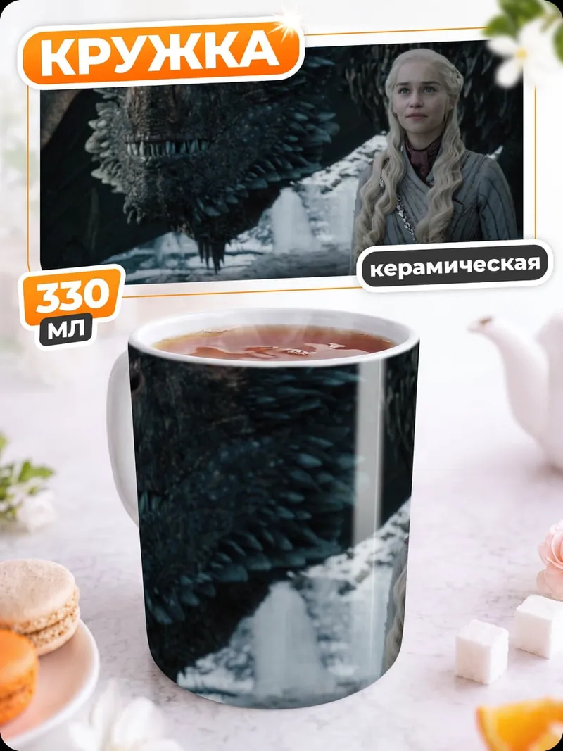 Кружка керамическая Дракон и Дейенерис