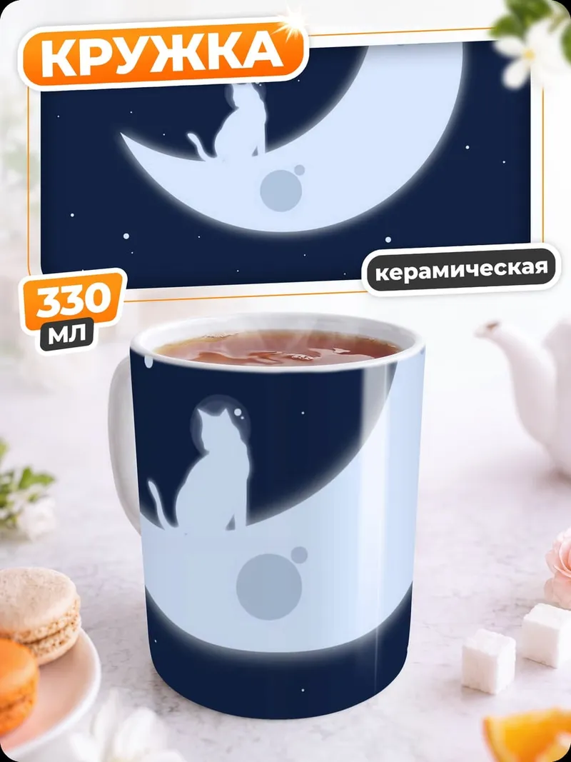 Кружка керамическая Коты на луне