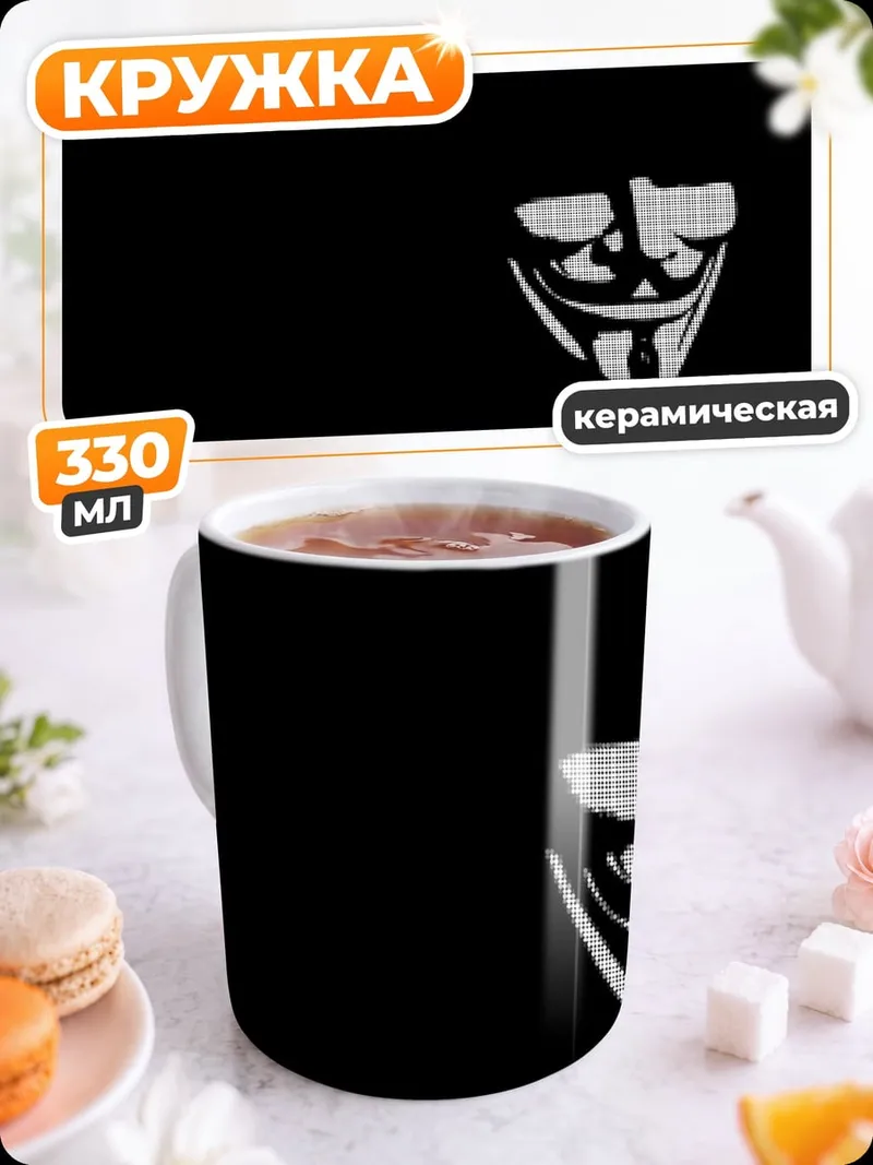 Кружка керамическая Маска Гая Фокса