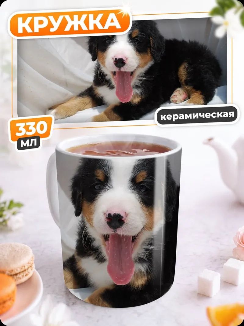 Кружка керамическая Щенок бернского зенненхунда