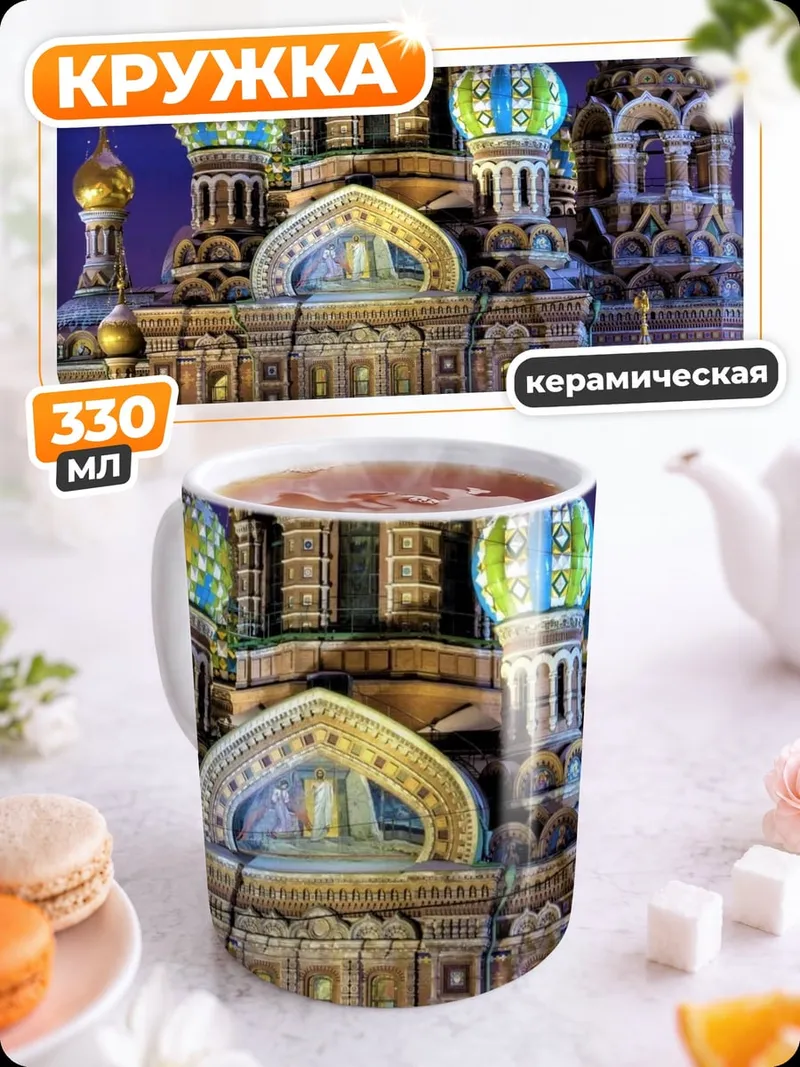 Кружка керамическая храм спаса на крови