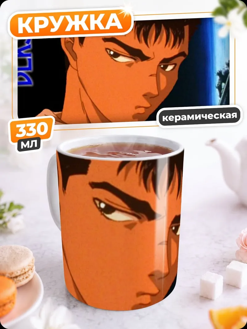 Кружка керамическая Берсерк Гатс