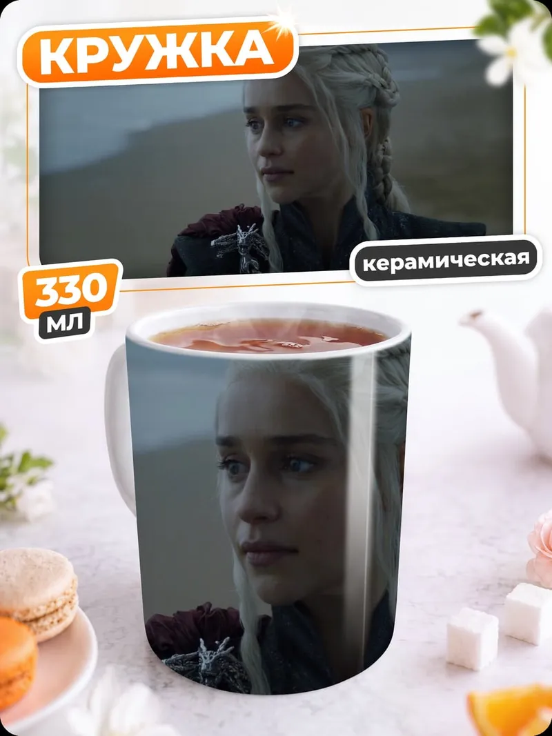 Кружка керамическая Дейенерис Таргариен