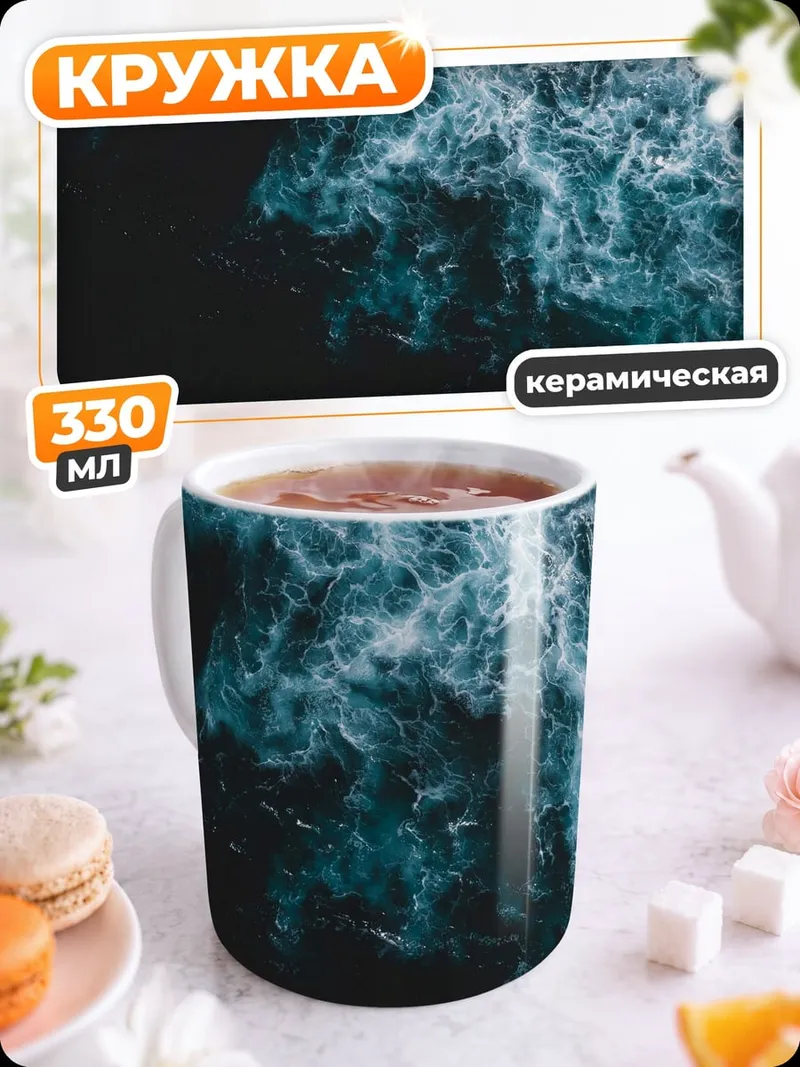 Кружка керамическая Морская волна