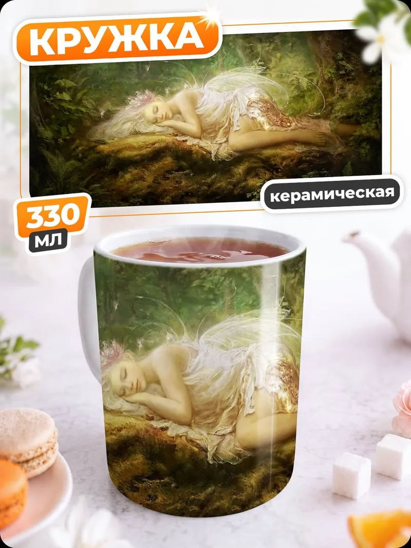 Кружка керамическая Спящая фея