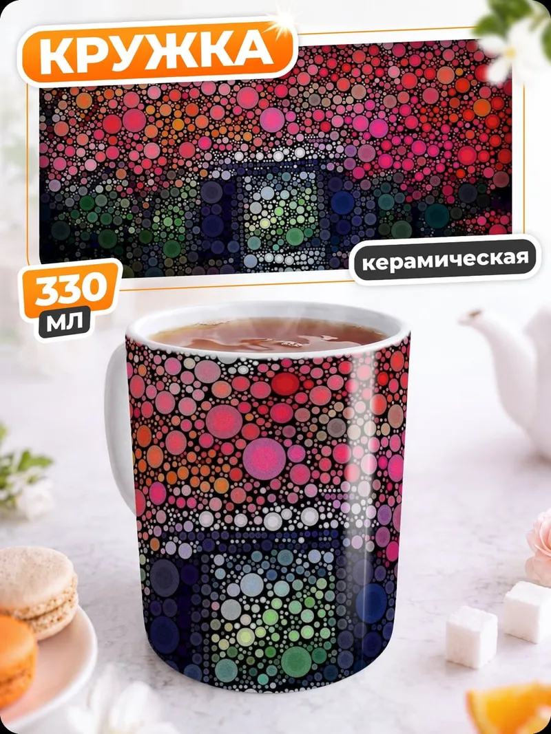 Кружка керамическая Точечная абстракция