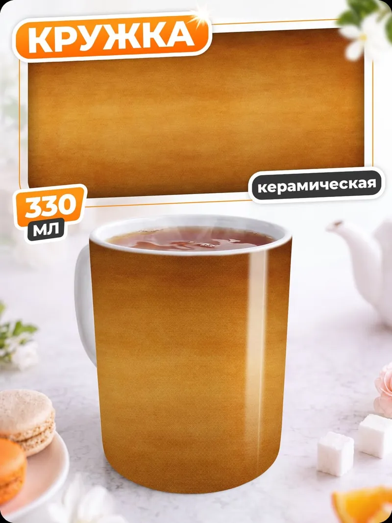Кружка керамическая Рыжий фон