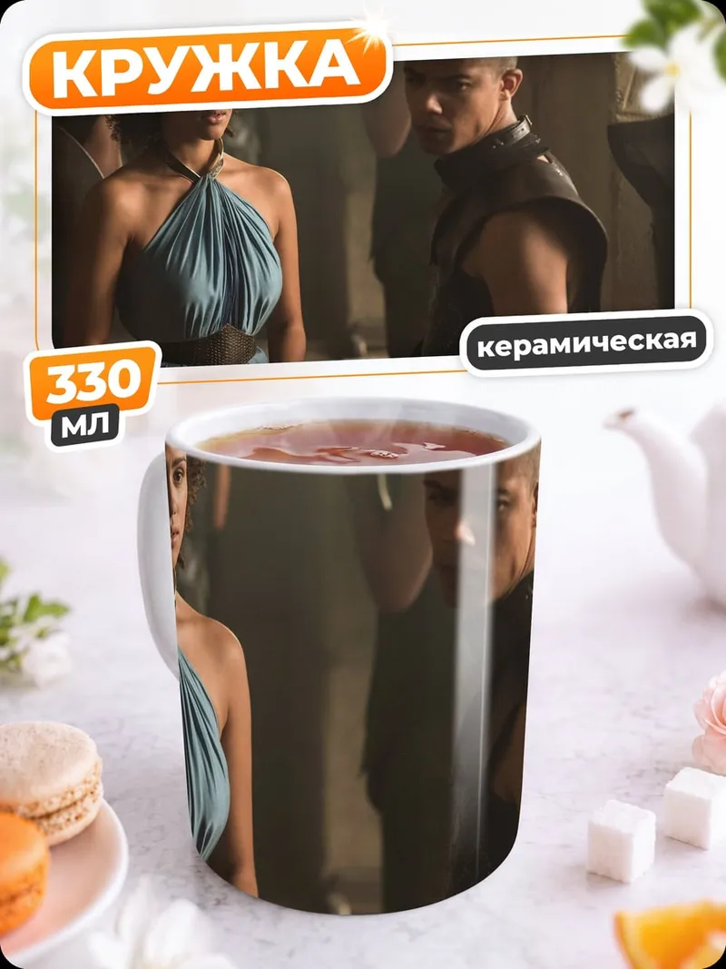 Кружка керамическая Миссандея и Серый Червь