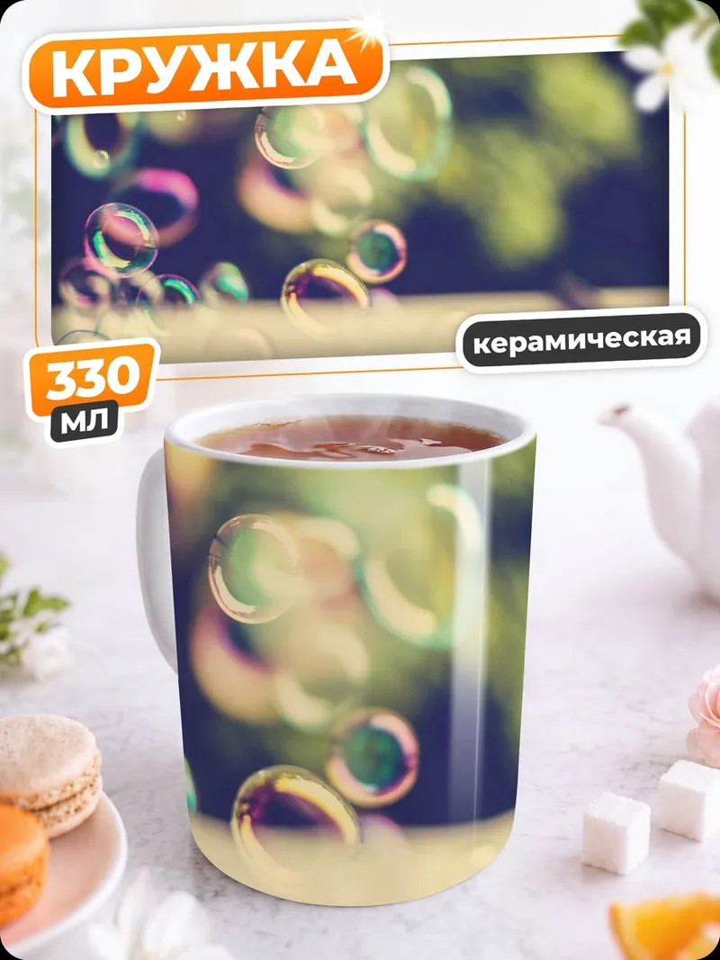 Кружка керамическая Мыльные пузыри