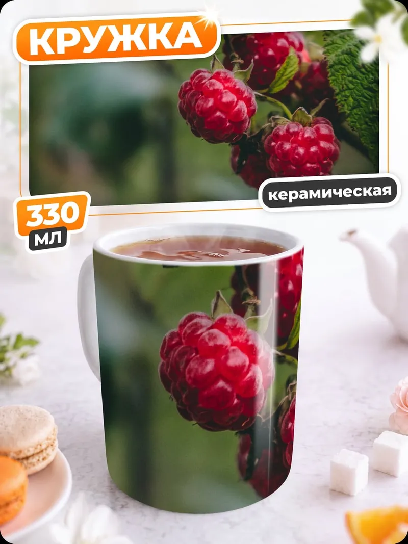 Кружка керамическая Спелая малина