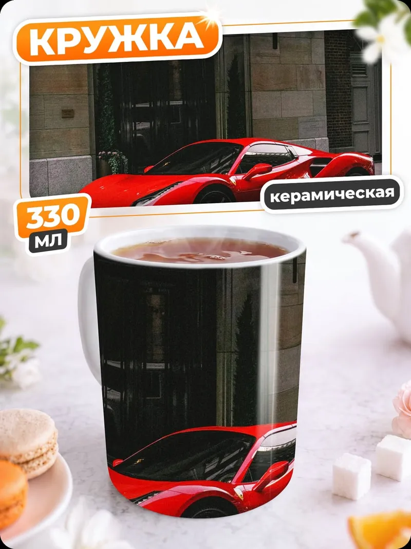 Кружка керамическая Красный спорткар