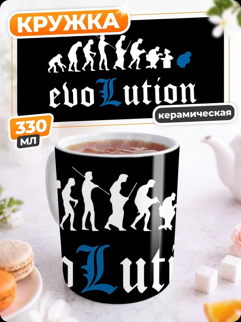 Кружка керамическая Эволюция человека