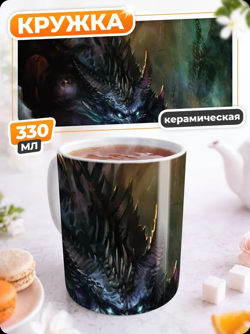 Кружка керамическая Злой дракон