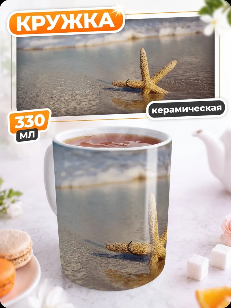 Кружка керамическая Морская звезда на берегу