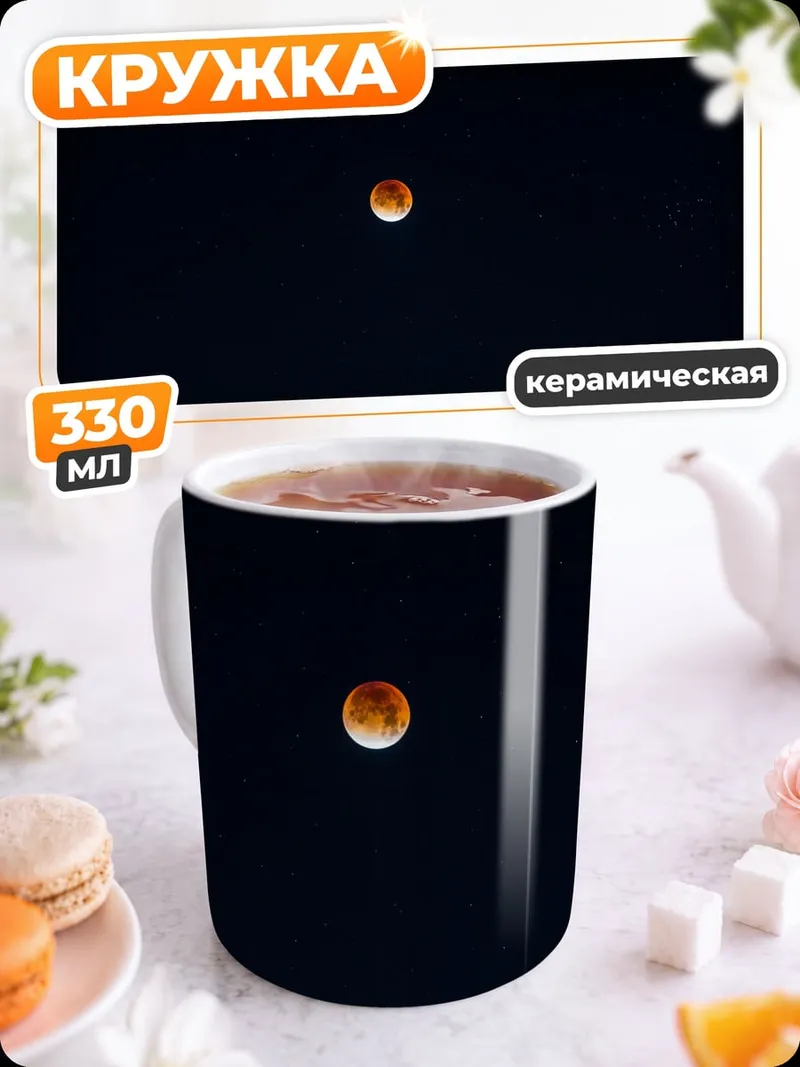 Кружка керамическая Кровавая луна