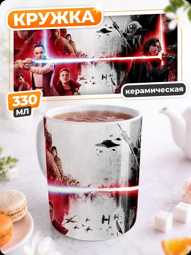 Кружка керамическая Битва световых мечей