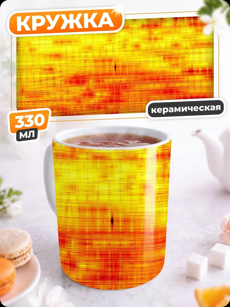 Кружка керамическая Огненный узор