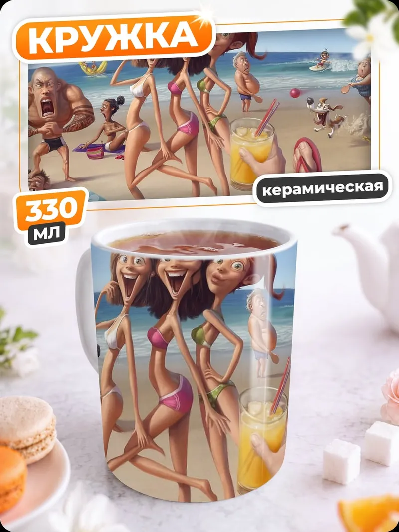 Кружка керамическая Пляжные подруги