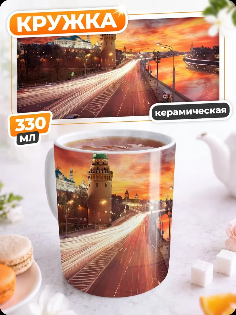 Кружка керамическая Москва закат